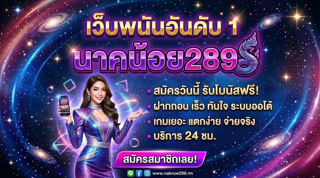นาคน้อย289
