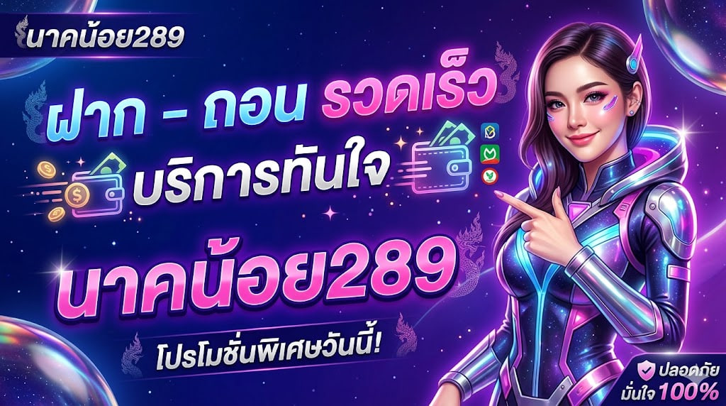 นาคน้อย289